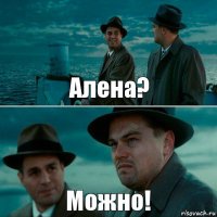 Алена? Можно!