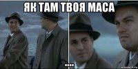 як там твоя маса ....