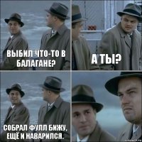 Выбил что-то в Балагане? А ты? Собрал фулл бижу, ещё и наварился. 