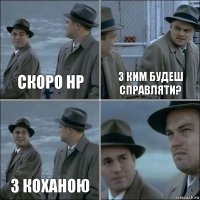 Скоро НР з ким будеш справляти? з коханою 