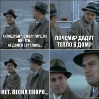 Холодрыга в квартире, ну ничего...
не долго осталось... почему? дадут тепло в дом? нет. Весна скоро... 