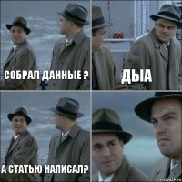 собрал данные ? дыа а статью написал? 