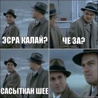 Эсра калай? Че за? Сасыткан шее 