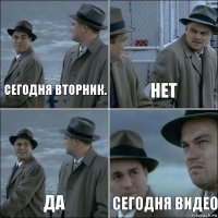 Сегодня вторник. Нет Да Сегодня видео