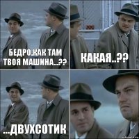 бедро,как там твоя машина...?? какая..?? ...Двухсотик 