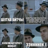 шутка айтчы жумуртка тууй албаган тоок ордоктун жумурткасын багып алыптыр:))) кулкумуштуурогу жокбу? Ээннннен..(