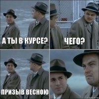 а ты в курсе? чего? Призыв весною 