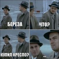 Береза Что? купил кресло? ...