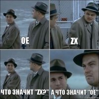 Oe zx что значит "zx?" а что значит "Oe"