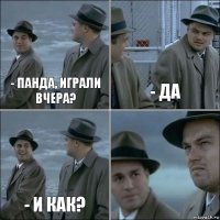 - Панда, играли вчера? - Да - и как? 