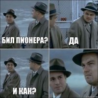 бил Пионера? да и как? 