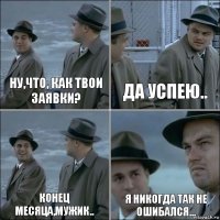 ну,что, как твои заявки? да успею.. конец месяца,мужик.. я никогда так не ошибался...