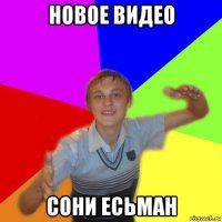 новое видео сони есьман