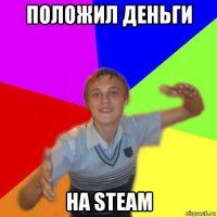 положил деньги на steam