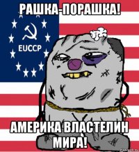 рашка-порашка! америка властелин мира!