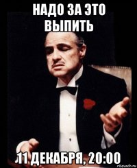 надо за это выпить 11 декабря, 20:00