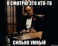 я смотрю это кто-то сильно умный