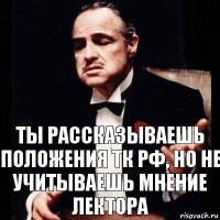 ты рассказываешь положения ТК РФ, но не учитываешь мнение лектора