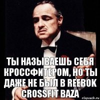 Ты называешь себя кроссфитером, но ты даже не был в Reebok crossfit Baza