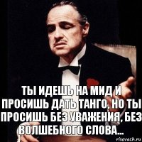 Ты идешь на мид и просишь дать танго, но ты просишь без уважения, без волшебного слова...