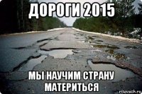 дороги 2015 мы научим страну материться