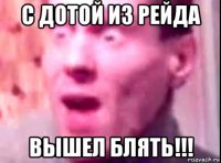 с дотой из рейда вышел блять!!!