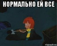 нормально ей все 