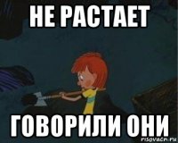 не растает говорили они