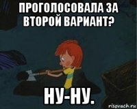 проголосовала за второй вариант? ну-ну.