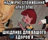 надмірне споживання алкоголю шкідливе для вашого здоров'я