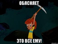 обясняет это все ему!