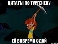 цитаты по тургеневу ей вовремя сдай