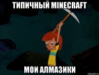 типичный minecraft мои алмазики