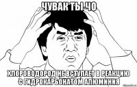 чувак ты чо хлороводород не вступает в реакцию с гидрокарбонатом алюминия