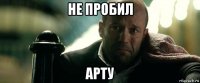 не пробил арту