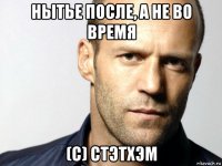 нытье после, а не во время (с) стэтхэм