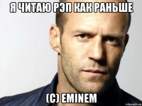 я читаю рэп как раньше (c) eminem