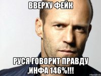 вверху фейк руся говорит правду ,инфа 146%!!!