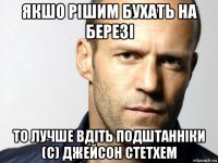 якшо рішим бухать на березі то лучше вдіть подштанніки (с) джейсон стетхем