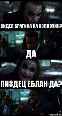 Видел Брагина на хэллоуин? да пиздец еблан да?