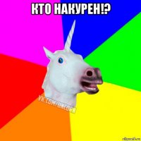 кто накурен!? 