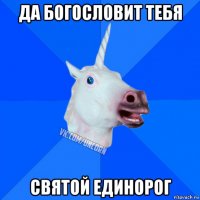 да богословит тебя святой единорог