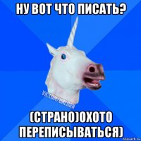 ну вот что писать? (страно)охото переписываться)