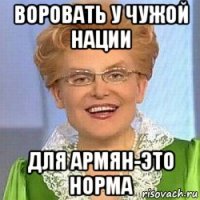 воровать у чужой нации для армян-это норма