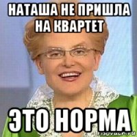 наташа не пришла на квартет это норма