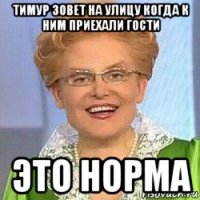 тимур зовет на улицу когда к ним приехали гости это норма