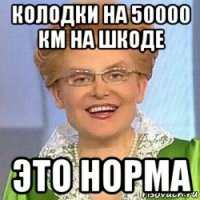 колодки на 50000 км на шкоде это норма