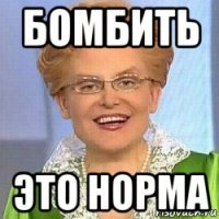 бомбить это норма