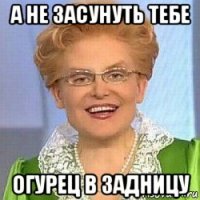 а не засунуть тебе огурец в задницу