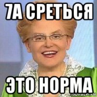 7а среться это норма